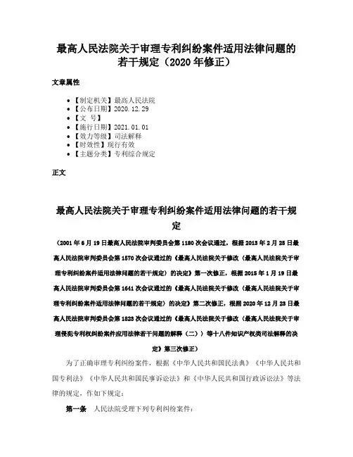 最高人民法院关于审理专利纠纷案件适用法律问题的若干规定（2020年修正）