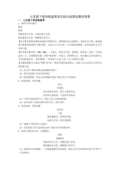 七年级下册诗歌鉴赏语文综合检测试题含答案