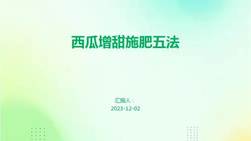 西瓜增甜施肥五法