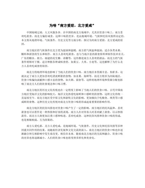 为啥“南方爱甜,北方爱咸”