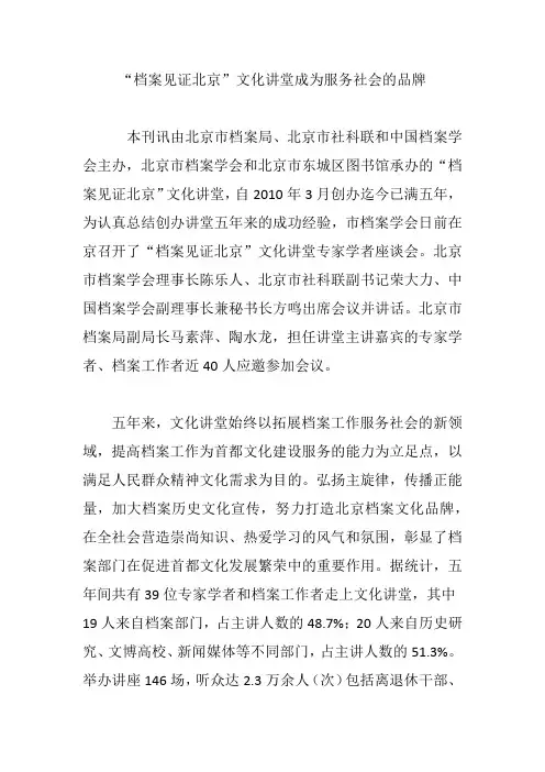 “档案见证北京”文化讲堂成为服务社会的品牌