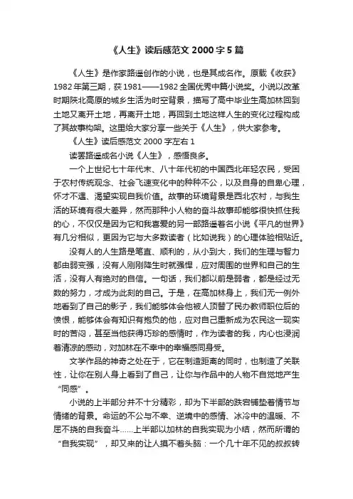 《人生》读后感范文2000字5篇