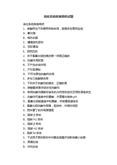 消化系统疾病用药试题