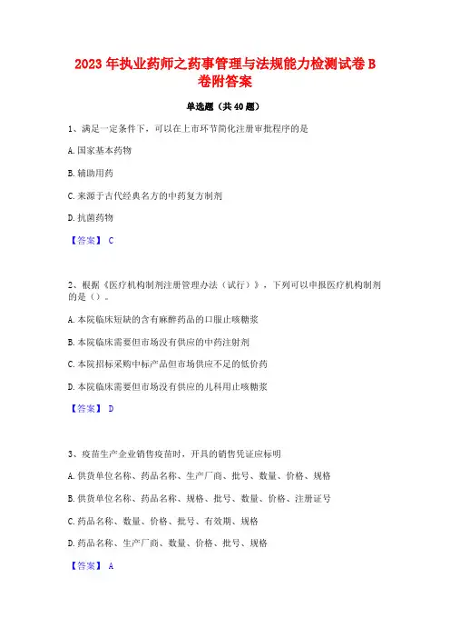2023年执业药师之药事管理与法规能力检测试卷B卷附答案