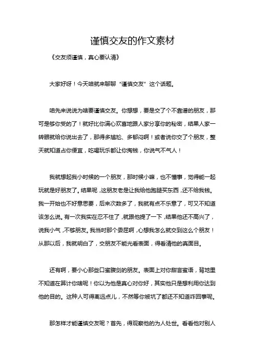 谨慎交友的作文素材