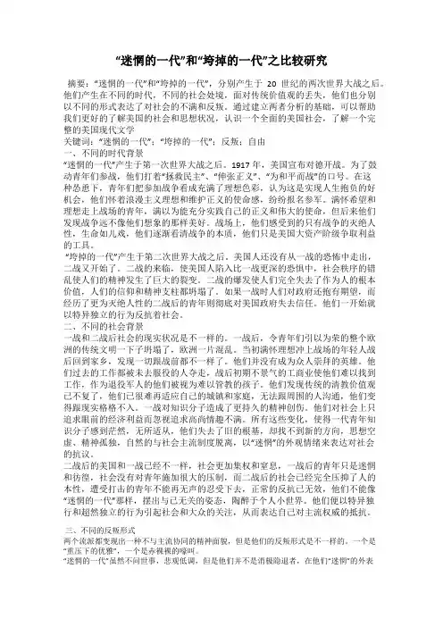 “迷惘的一代”和“垮掉的一代”之比较研究