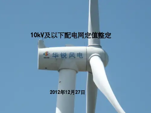 10kV及以下配电网定值整定