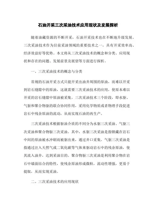 石油开采三次采油技术应用现状及发展探析