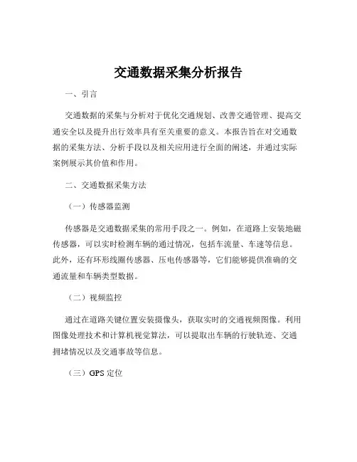 交通数据采集分析报告