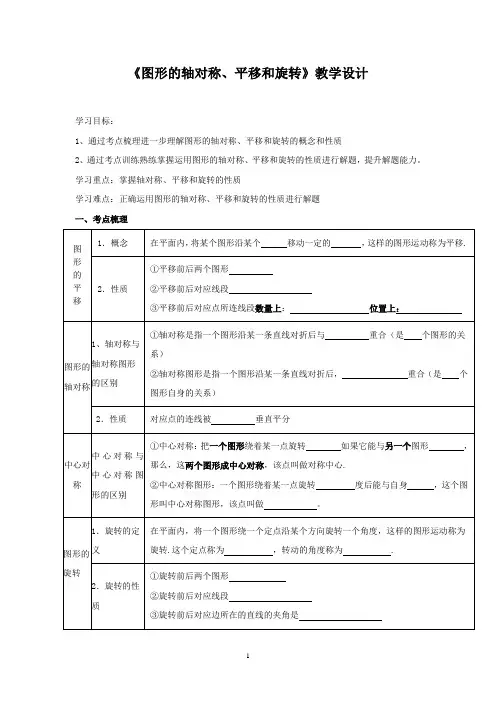 《图形的轴对称、平移和旋转》教学设计