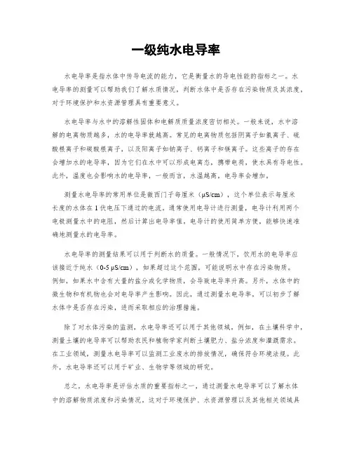 一级纯水电导率