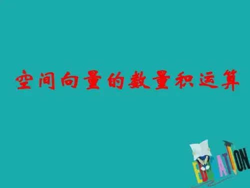 2018年优课系列高中数学人教A版选修2-1课件： 3.1.3 空间向量的数量积运算 课件(16张) 