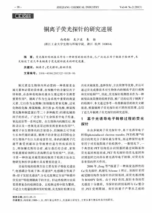 铜离子荧光探针的研究进展