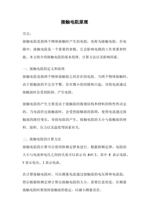 接触电阻原理