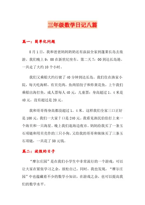 三年级数学日记八篇