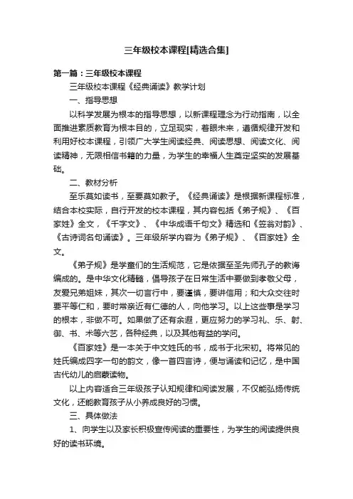 三年级校本课程[精选合集]