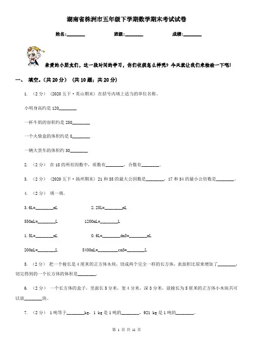湖南省株洲市五年级下学期数学期末考试试卷
