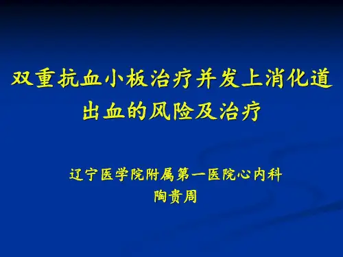 双重抗血小板治疗并发上消化道出血的风险及治疗