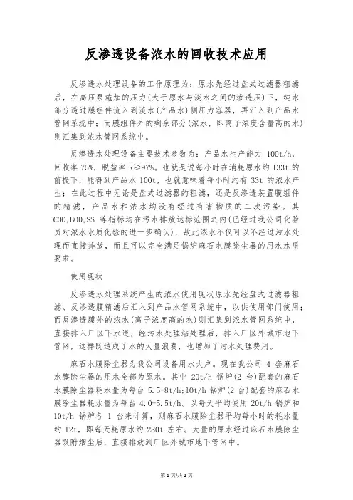 反渗透设备浓水的回收技术应用