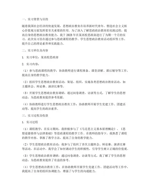 思政政治教育实习报告