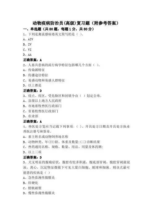 动物疫病防治员(高级)复习题(附参考答案)