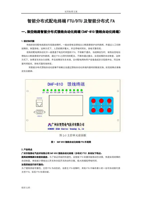 智能分布式配电终端FTU-DTU