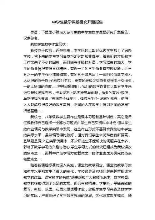 中学生数学课题研究开题报告