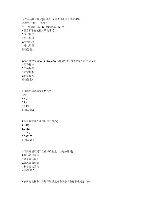 川农《农业标准化概论(本科)》19年6月份作业考核1答案