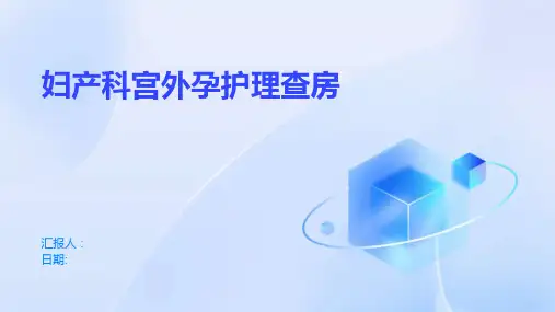 妇产科宫外孕护理查房