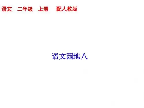 二年级上册语文课件-语文园地八｜人教(部编版) (共10张PPT)