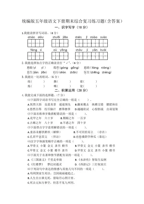 统编版五年级语文下册期末综合复习练习题(含答案)