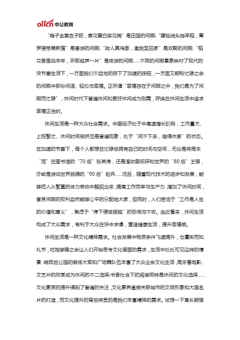 2020陕西公务员考试申论范文：透过闲暇时光 追求幸福生活