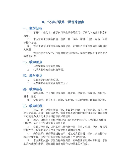高一化学开学第一课优秀教案