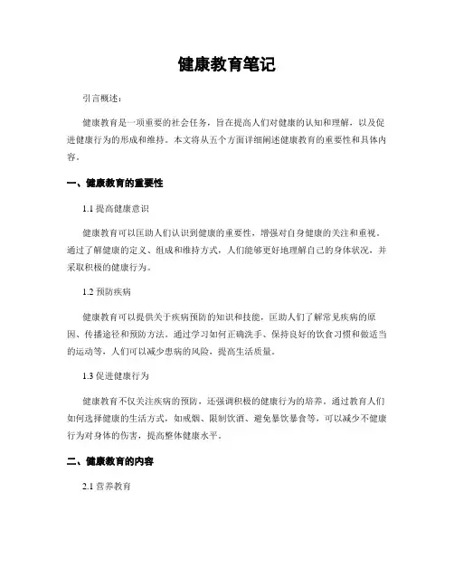 健康教育笔记