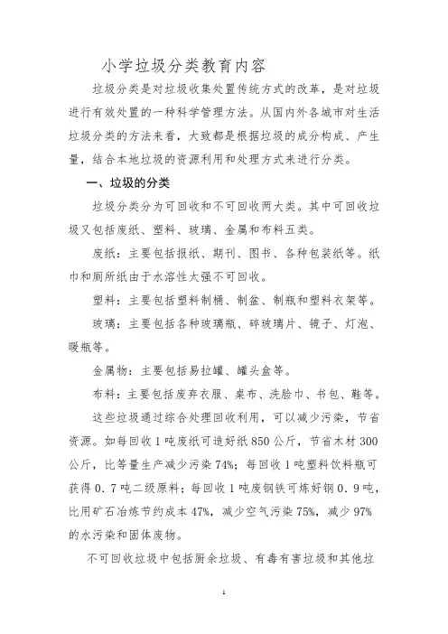 校本教材垃圾分类教育内容