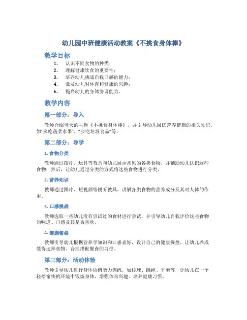 幼儿园中班健康活动教案《不挑食身体棒》