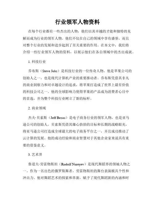 行业领军人物资料