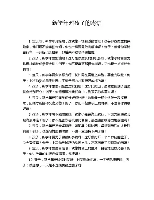 新学年对孩子的寄语