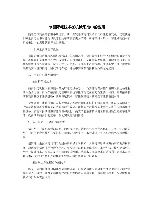 节能降耗技术在机械采油中的应用
