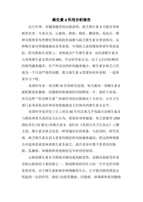 维生素d作用分析报告