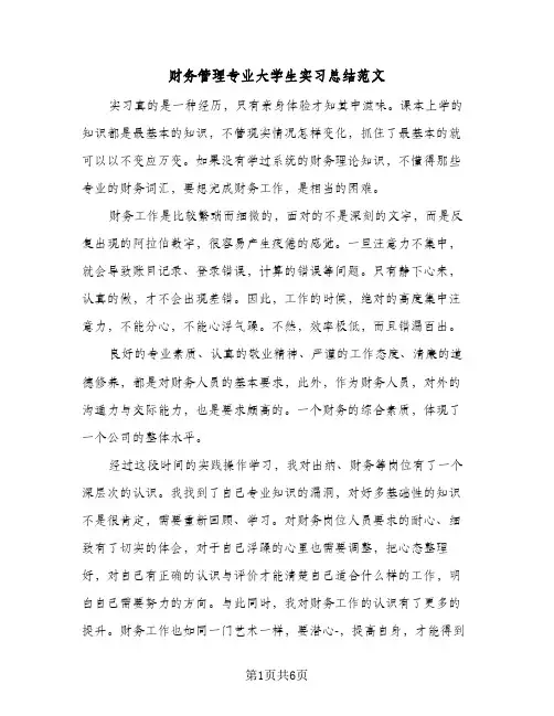 财务管理专业大学生实习总结范文（5篇）