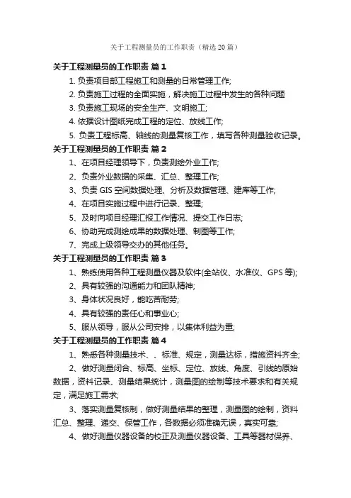 关于工程测量员的工作职责（精选20篇）