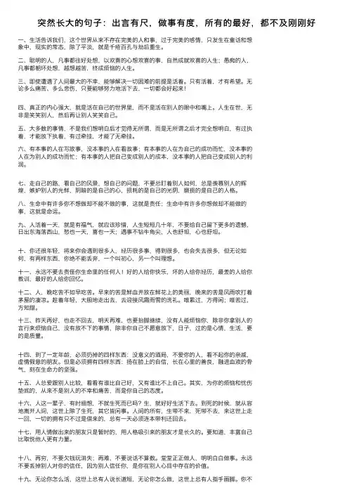 突然长大的句子：出言有尺，做事有度，所有的最好，都不及刚刚好