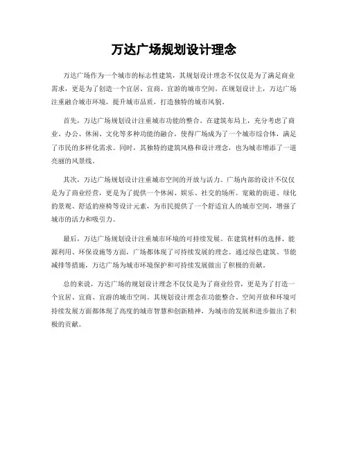 万达广场规划设计理念