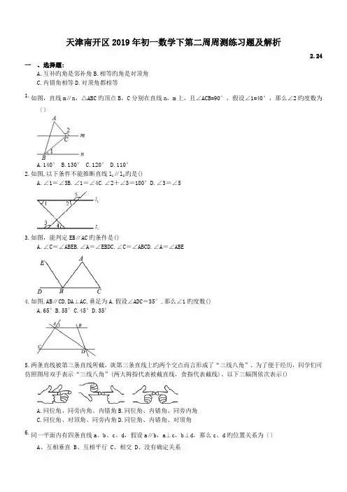 天津南开区2019年初一数学下第二周周测练习题及解析