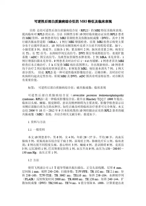 可逆性后部白质脑病综合征的MRI特征及临床表现