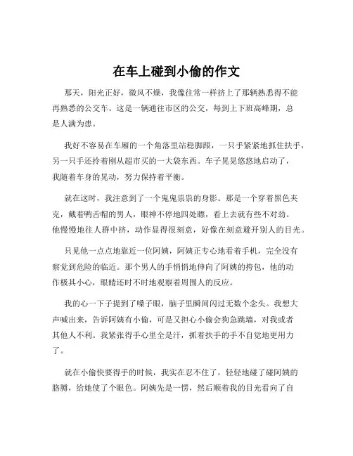 在车上碰到小偷的作文