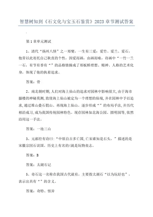 智慧树知到《石文化与宝玉石鉴赏》2023章节测试答案