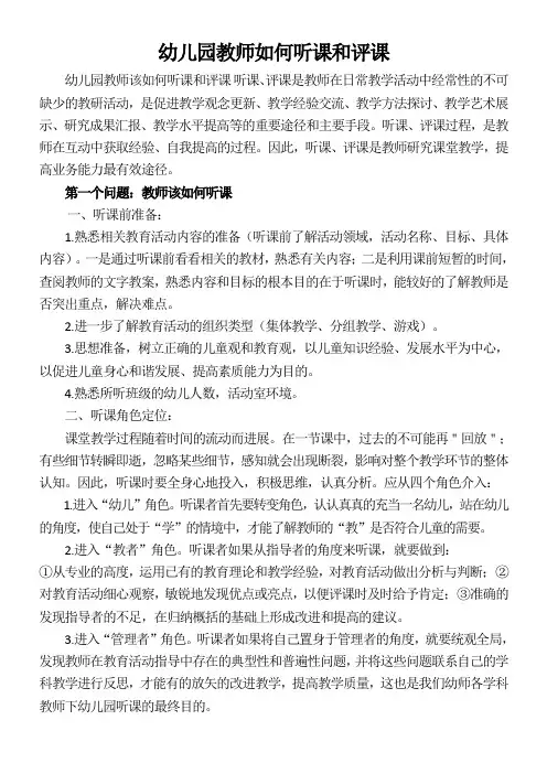 幼儿园教师如何听课和评课