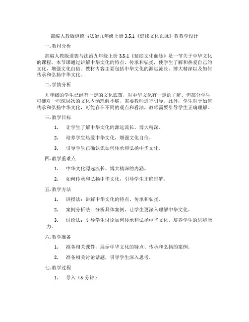 部编人教版道德与法治九年级上册3.5.1《延续文化血脉》教教学设计